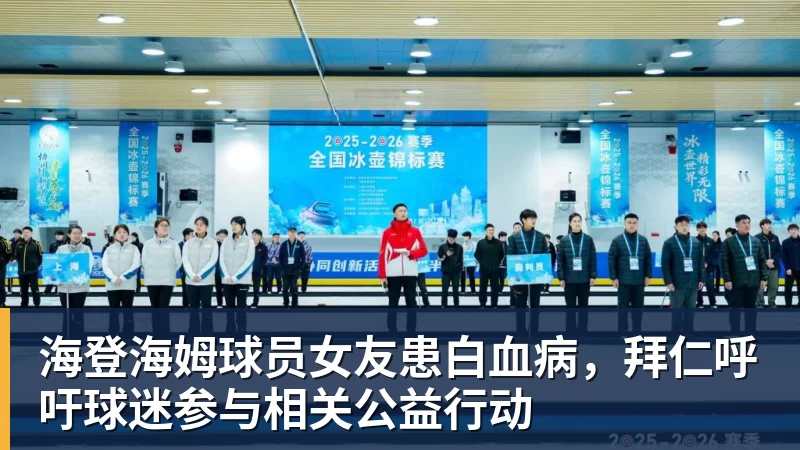 海登海姆球员女友患白血病，拜仁呼吁球迷参与相关公益行动