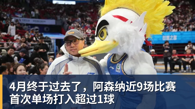4月终于过去了，阿森纳近9场比赛首次单场打入超过1球