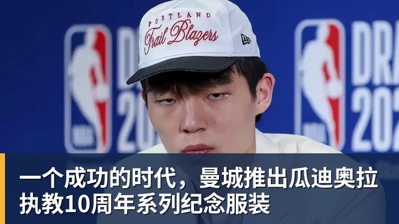 雨燕直播-一个成功的时代，曼城推出瓜迪奥拉执教10周年系列纪念服装