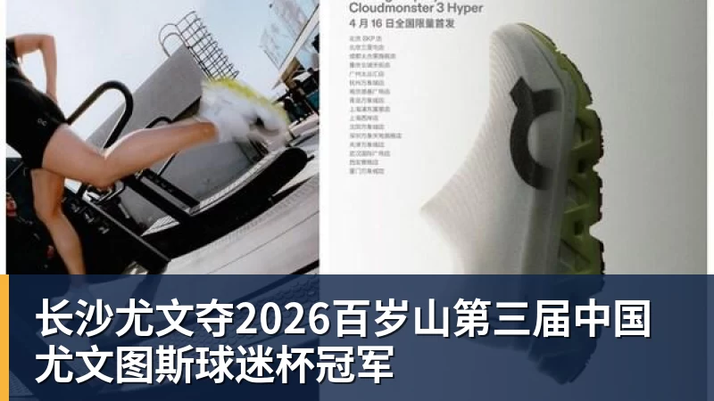 雨燕直播-长沙尤文夺2026百岁山第三届中国尤文图斯球迷杯冠军