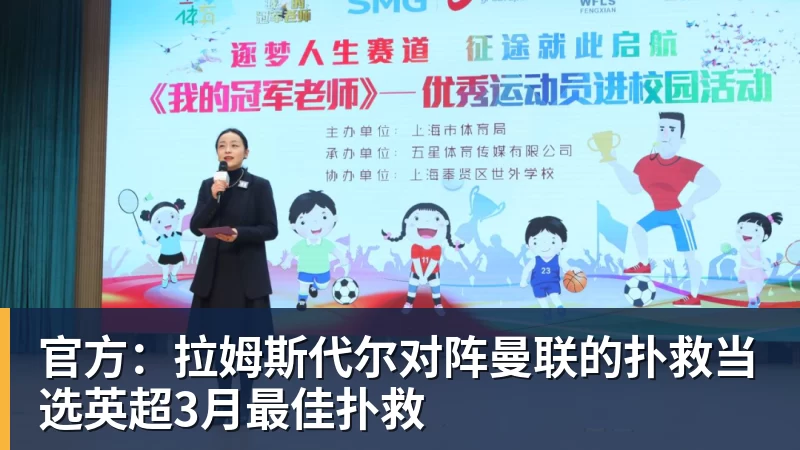 官方：拉姆斯代尔对阵曼联的扑救当选英超3月最佳扑救