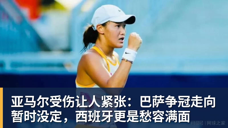 亚马尔受伤让人紧张：巴萨争冠走向暂时没定，西班牙更是愁容满面