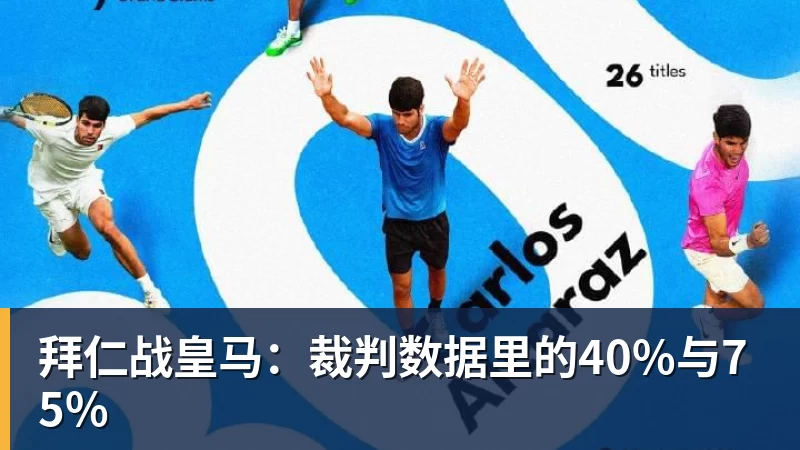 拜仁战皇马：裁判数据里的40%与75%
