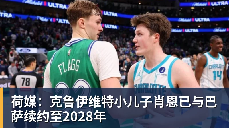 雨燕直播-荷媒：克鲁伊维特小儿子肖恩已与巴萨续约至2028年