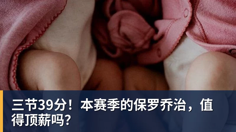 三节39分！本赛季的保罗乔治，值得顶薪吗？