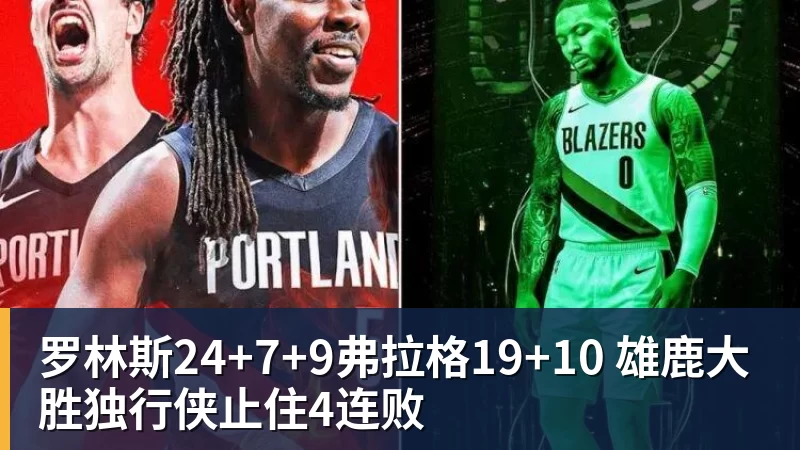 罗林斯24+7+9弗拉格19+10 雄鹿大胜独行侠止住4连败