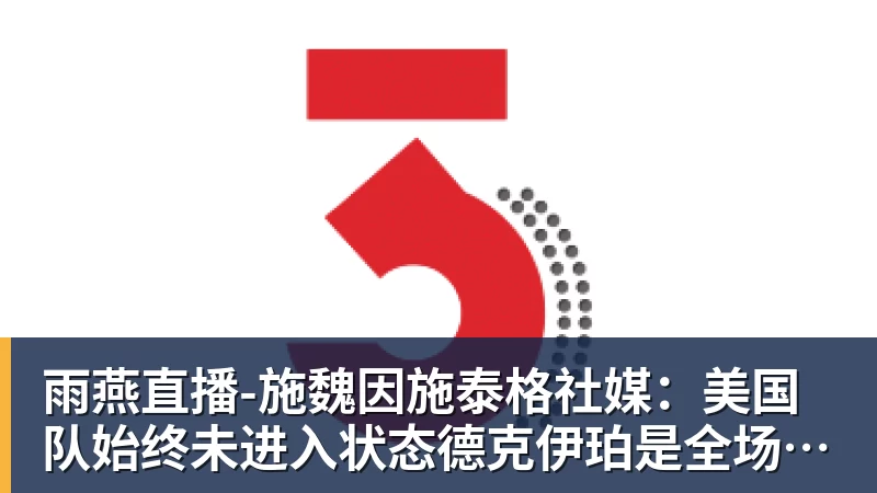 雨燕直播-施魏因施泰格社媒：美国队始终未进入状态德克伊珀是全场最佳