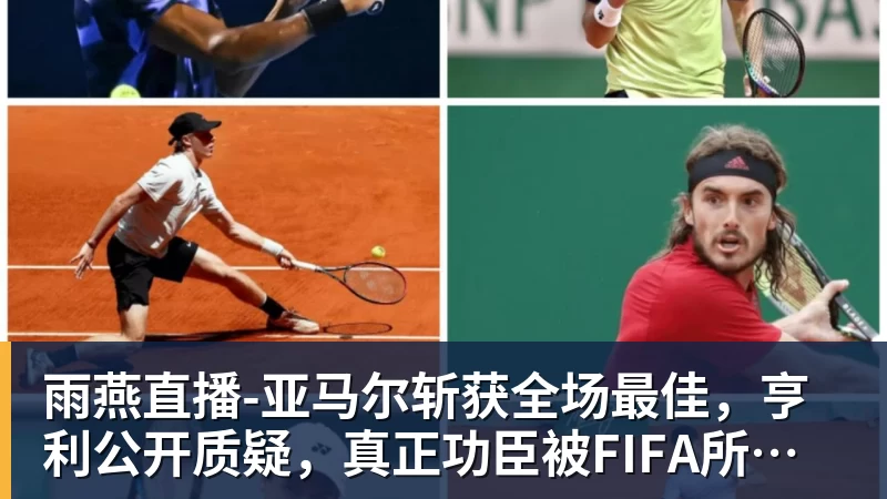 雨燕直播-亚马尔斩获全场最佳，亨利公开质疑，真正功臣被FIFA所埋没