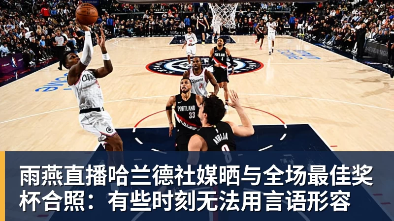 雨燕直播哈兰德社媒晒与全场最佳奖杯合照：有些时刻无法用言语形容
