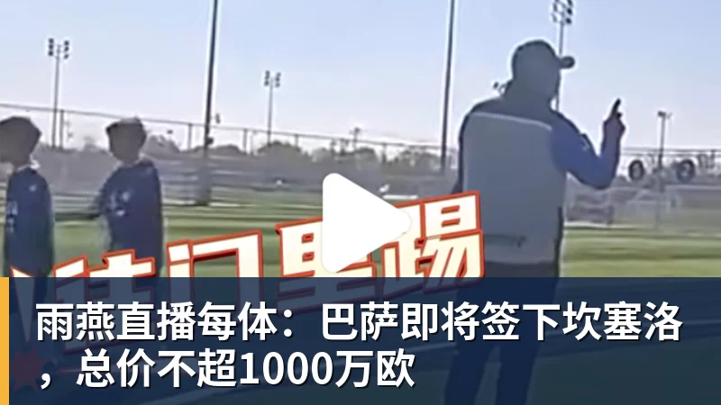 雨燕直播每体：巴萨即将签下坎塞洛，总价不超1000万欧