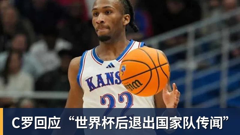 C罗回应“世界杯后退出国家队传闻”