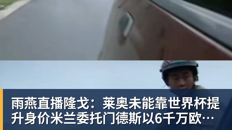 雨燕直播隆戈：莱奥未能靠世界杯提升身价米兰委托门德斯以6千万欧卖掉他