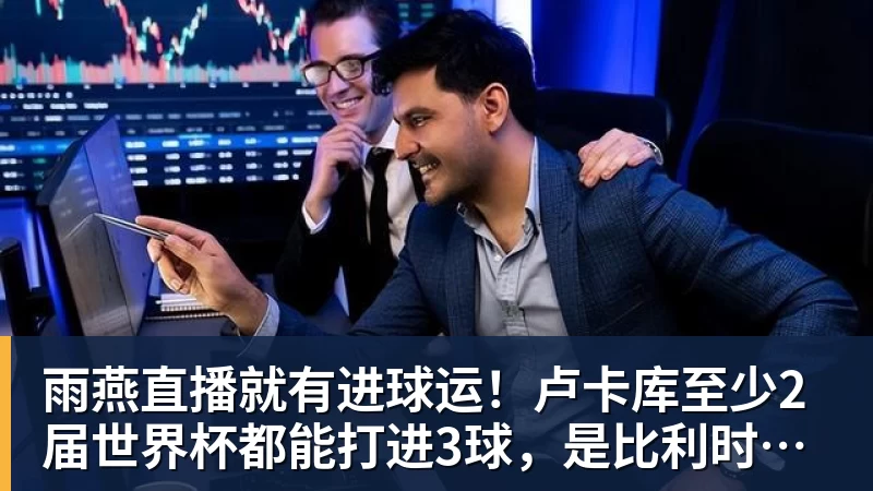雨燕直播就有进球运！卢卡库至少2届世界杯都能打进3球，是比利时首人