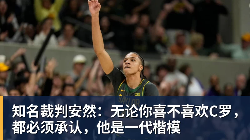 雨燕直播知名裁判安然：无论你喜不喜欢C罗，都必须承认，他是一代楷模
