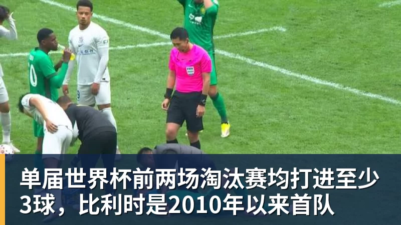 单届世界杯前两场淘汰赛均打进至少3球，比利时是2010年以来首队