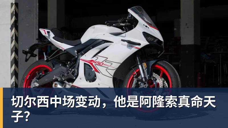 切尔西中场变动，他是阿隆索真命天子？