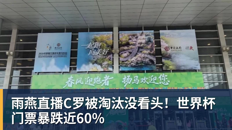 雨燕直播C罗被淘汰没看头！世界杯门票暴跌近60%