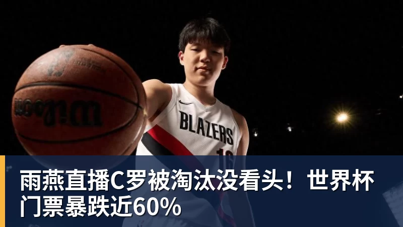 雨燕直播C罗被淘汰没看头！世界杯门票暴跌近60%