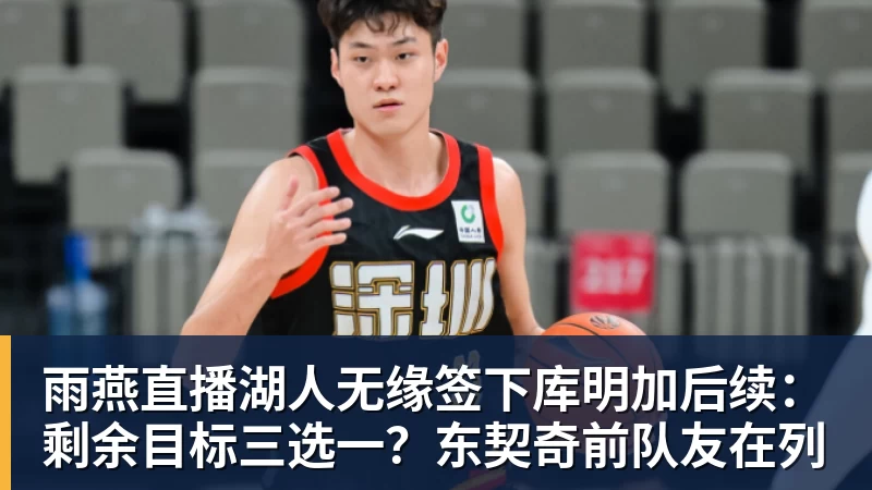 雨燕直播湖人无缘签下库明加后续：剩余目标三选一？东契奇前队友在列