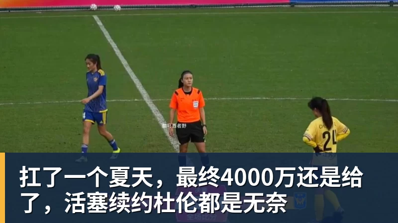 雨燕直播扛了一个夏天，最终4000万还是给了，活塞续约杜伦都是无奈