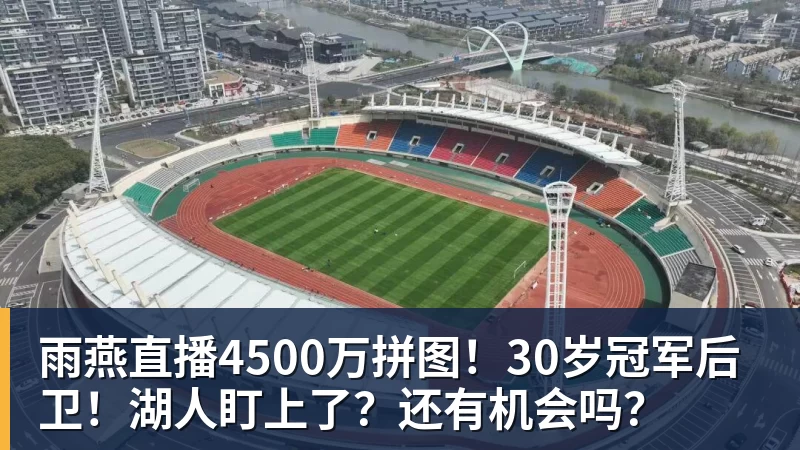 詹姆斯下家争夺进入白热化:三大热门球队谁能最终胜出? - 雨燕直播 - 高清流畅的体育直播平台
