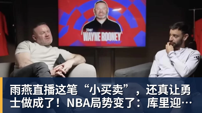 雨燕直播这笔“小买卖”，还真让勇士做成了！NBA局势变了：库里迎来强援