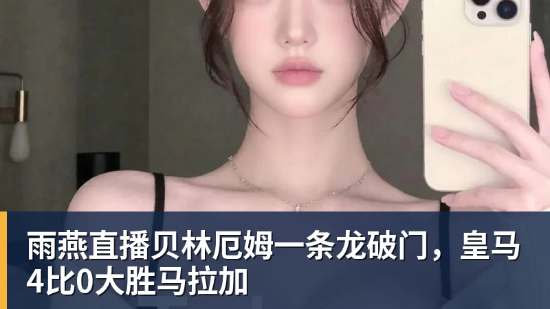 詹姆斯下家争夺进入白热化:三大热门球队谁能最终胜出? - 雨燕直播 - 高清流畅的体育直播平台