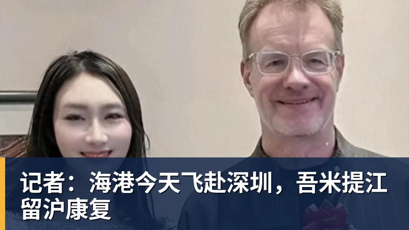 雨燕直播记者：海港今天飞赴深圳，吾米提江留沪康复