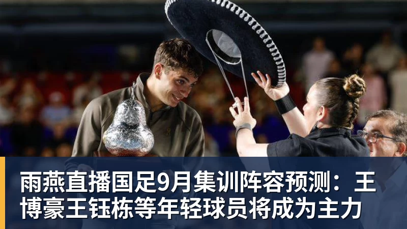 雨燕直播国足9月集训阵容预测：王博豪王钰栋等年轻球员将成为主力