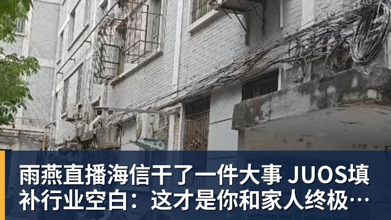 雨燕直播海信干了一件大事 JUOS填补行业空白：这才是你和家人终极家庭场景智能化体验