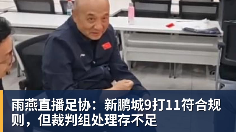 雨燕直播足协：新鹏城9打11符合规则，但裁判组处理存不足