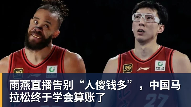 雨燕直播告别“人傻钱多”，中国马拉松终于学会算账了