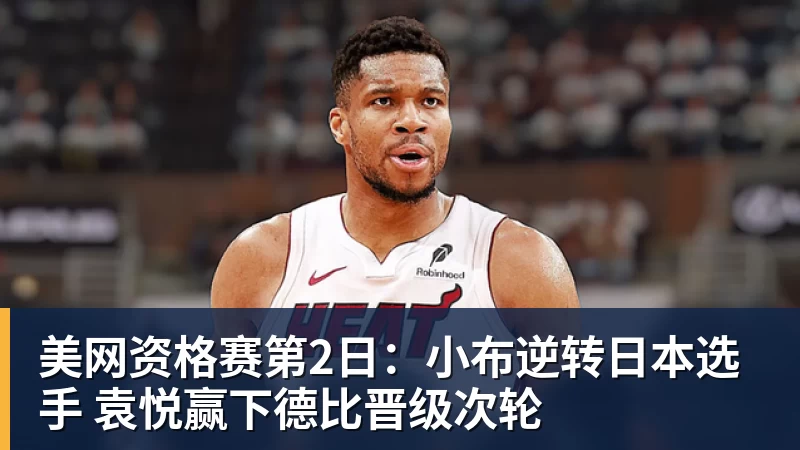 美网资格赛第2日：小布逆转日本选手 袁悦赢下德比晋级次轮