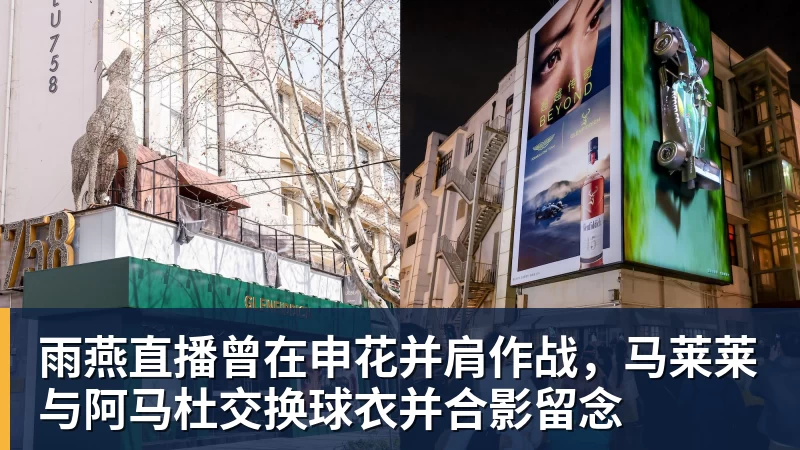 雨燕直播曾在申花并肩作战，马莱莱与阿马杜交换球衣并合影留念