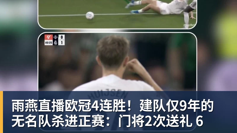 雨燕直播欧冠4连胜！建队仅9年的无名队杀进正赛：门将2次送礼 6