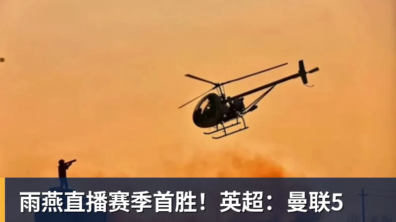 雨燕直播赛季首胜！英超：曼联5