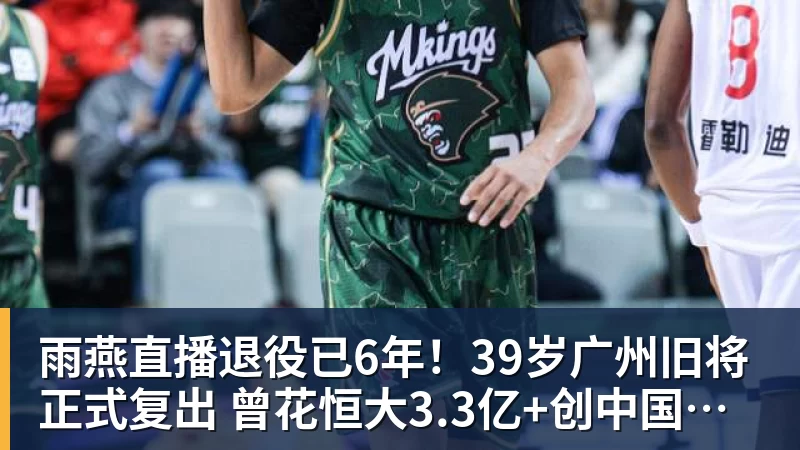 雨燕直播退役已6年！39岁广州旧将正式复出 曾花恒大3.3亿+创中国足球纪录