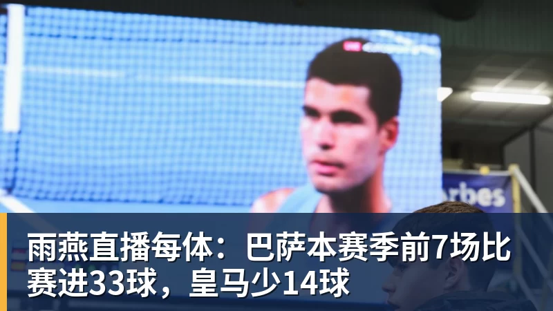 雨燕直播每体：巴萨本赛季前7场比赛进33球，皇马少14球
