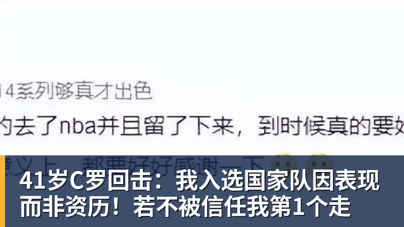 41岁C罗回击：我入选国家队因表现而非资历！若不被信任我第1个走