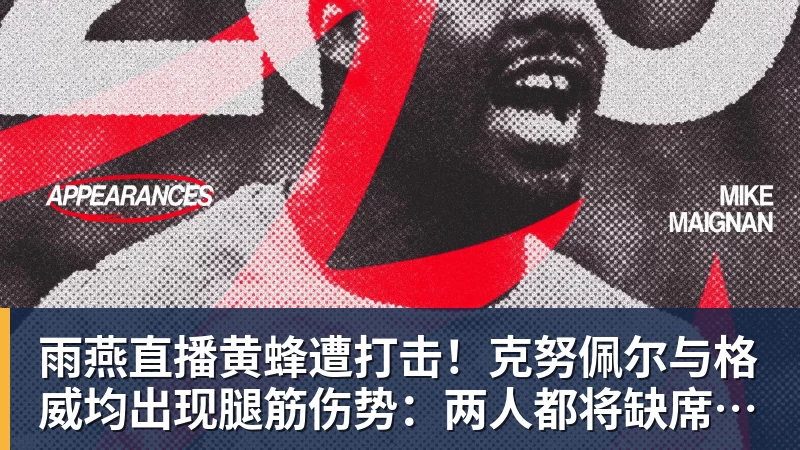 雨燕直播黄蜂遭打击！克努佩尔与格威均出现腿筋伤势：两人都将缺席季前赛