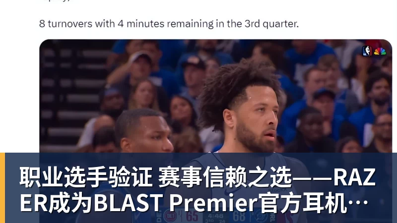 职业选手验证  赛事信赖之选——RAZER成为BLAST Premier官方耳机合作伙伴