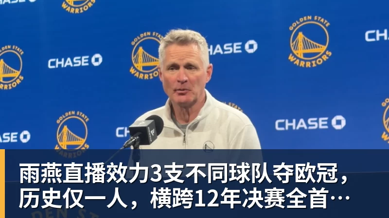 雨燕直播效力3支不同球队夺欧冠，历史仅一人，横跨12年决赛全首发，C罗也不行