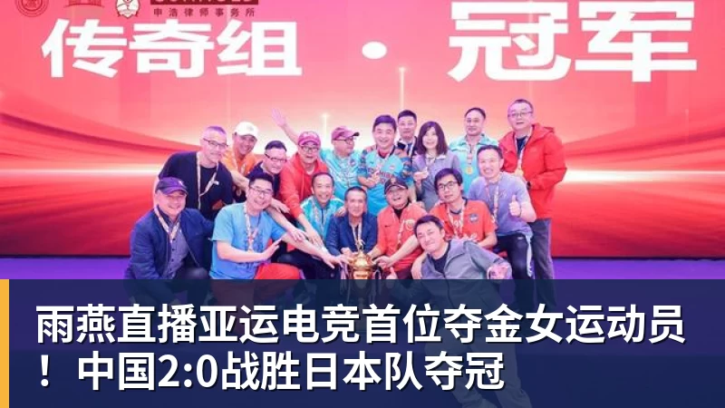 雨燕直播亚运电竞首位夺金女运动员！中国2:0战胜日本队夺冠