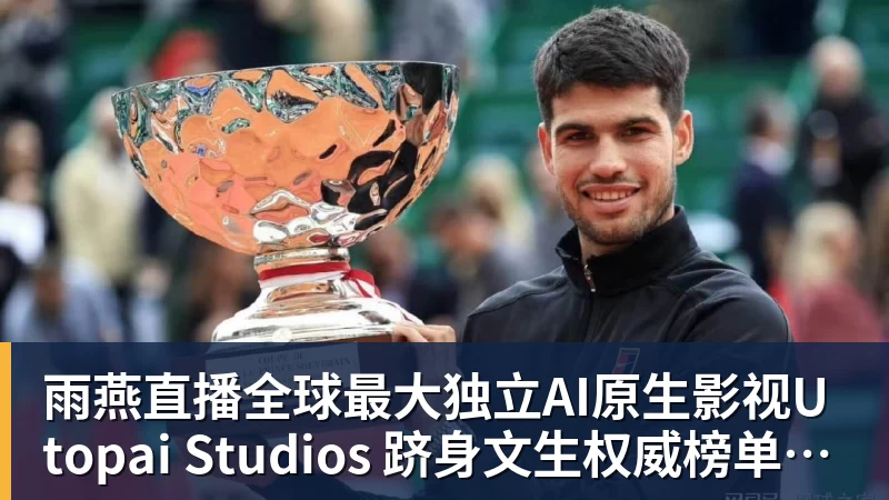 雨燕直播全球最大独立AI原生影视Utopai Studios 跻身文生权威榜单全球第二