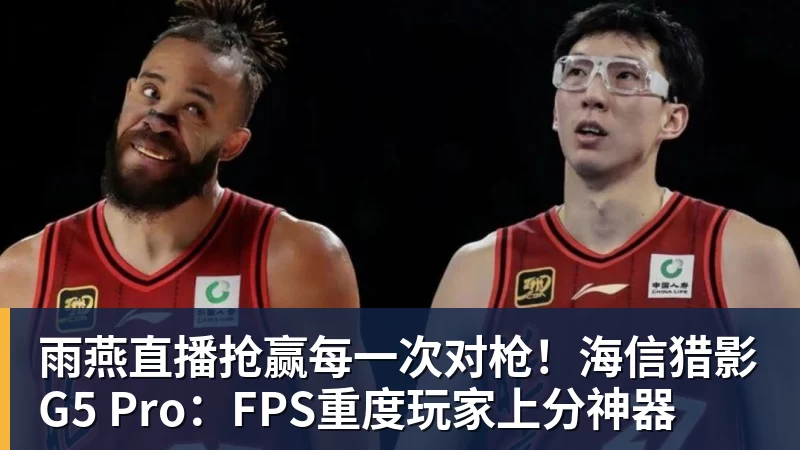 雨燕直播抢赢每一次对枪！海信猎影G5 Pro：FPS重度玩家上分神器