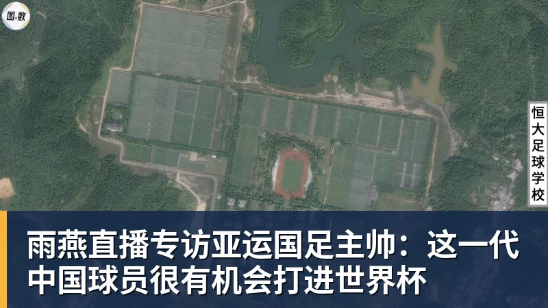雨燕直播专访亚运国足主帅：这一代中国球员很有机会打进世界杯