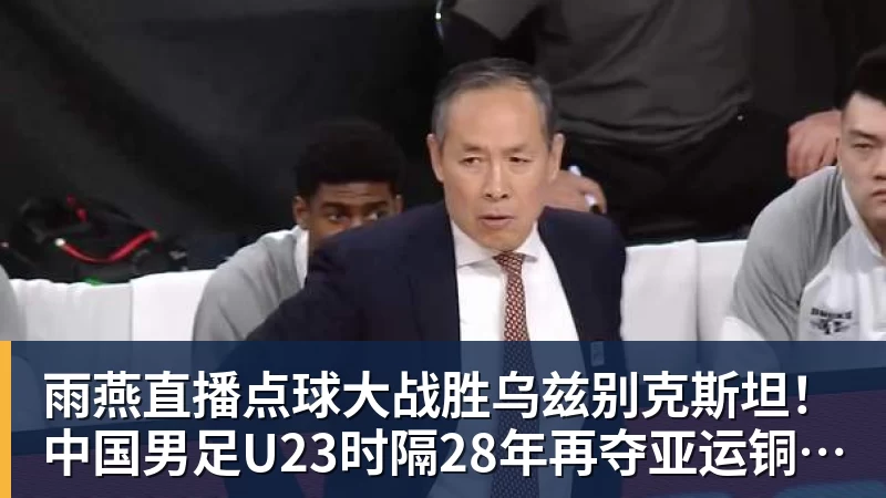雨燕直播点球大战胜乌兹别克斯坦！中国男足U23时隔28年再夺亚运铜牌 网友点赞世界杯有希望