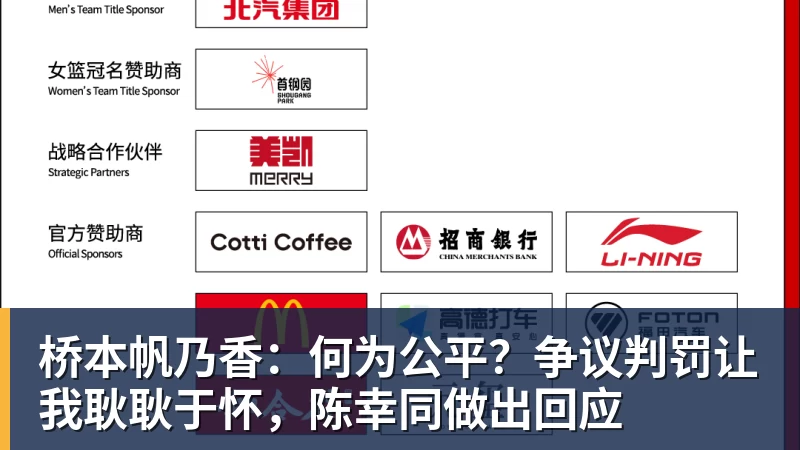 桥本帆乃香：何为公平？争议判罚让我耿耿于怀，陈幸同做出回应