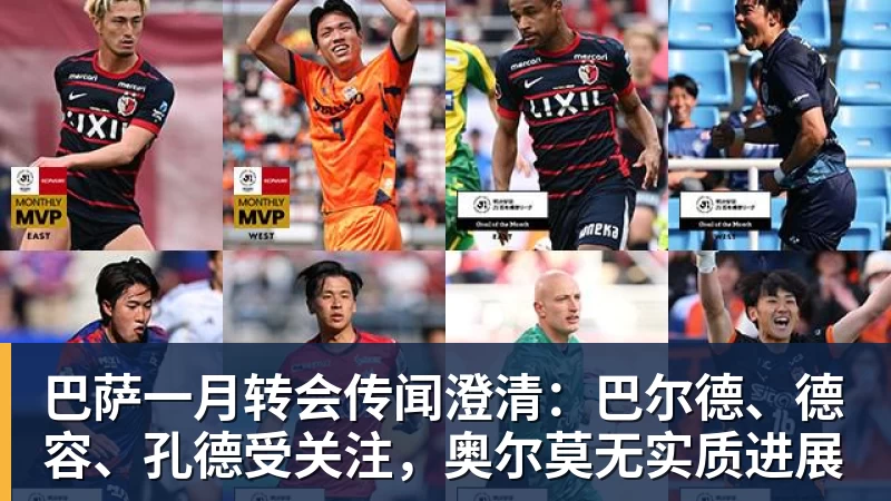 巴萨一月转会传闻澄清：巴尔德、德容、孔德受关注，奥尔莫无实质进展