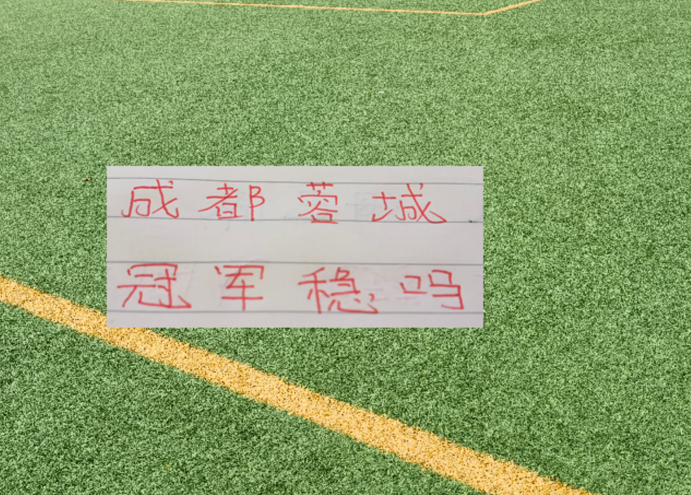 雨燕直播联赛还剩6轮！成都蓉城有可能在没遇到卫冕冠军海港前 提前夺冠吗